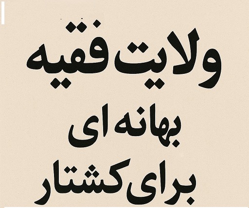 ولایت مطلقه فقیه دست آویزِ قتل عام؟ 